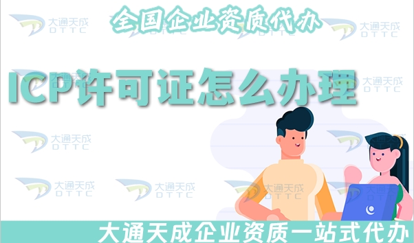 ICP許可證怎么辦理