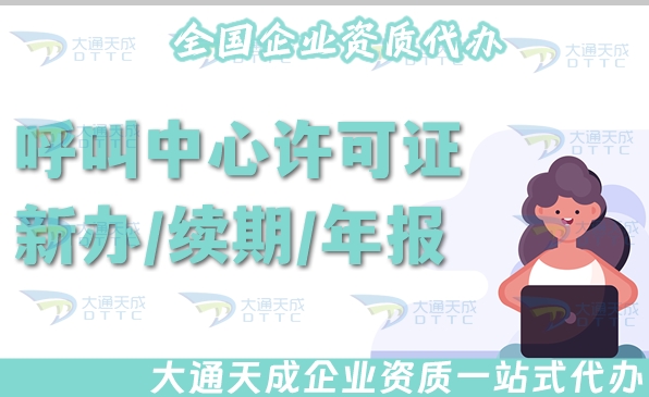 呼叫中心許可證新辦/續(xù)期/年報/變更指南(2025年整理)