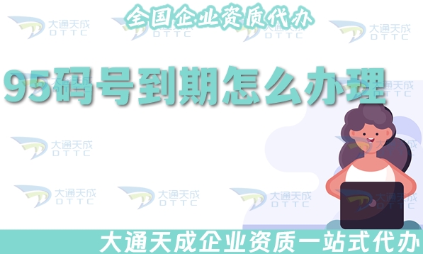95碼號到期怎么辦理?續(xù)期材料條件指南