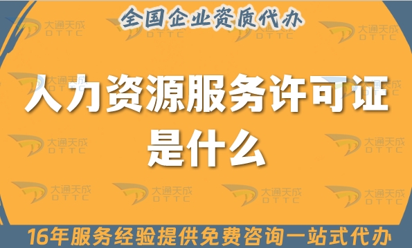 人力資源服務(wù)許可證是什么?天津申請(qǐng)條件材料是什么?