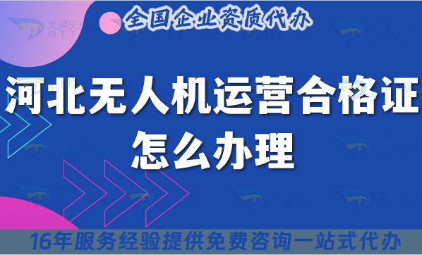 河北無人機運營合格證書怎么辦理,25年申請條件材料指引