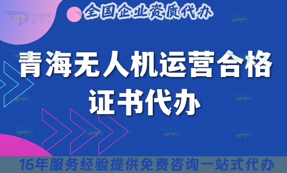 青海無(wú)人機(jī)運(yùn)營(yíng)合格證書(shū)代辦,條件材料流程合規(guī)指南