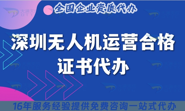 深圳無(wú)人機(jī)運(yùn)營(yíng)合格證書(shū)代辦【25年熱門(mén)植保培訓(xùn)攝影資質(zhì)】