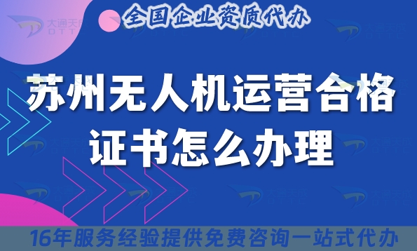 蘇州無人機(jī)運(yùn)營合格證書怎么辦理,植保培訓(xùn)攝影無人機(jī)資質(zhì)申請?jiān)斀?5年