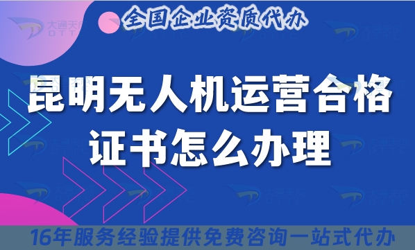 昆明無人機(jī)運(yùn)營(yíng)合格證書怎么辦理,25年植保培訓(xùn)攝影無人機(jī)許可證合規(guī)指引