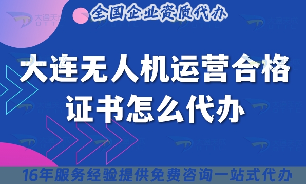 大連無人機運營合格證書怎么代辦,25年植保培訓攝影無人機許可證代辦