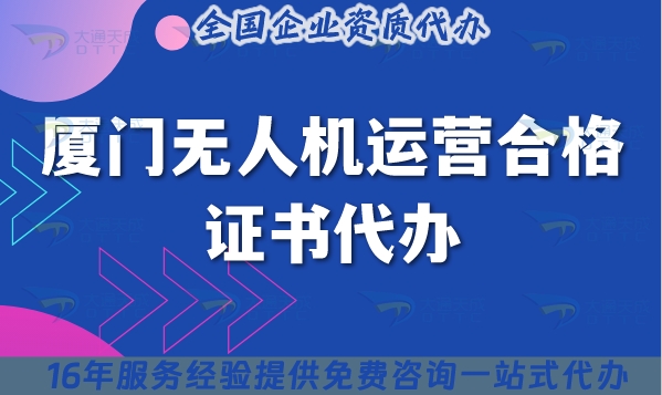 廈門無(wú)人機(jī)運(yùn)營(yíng)合格證書代辦,2025年整理攝影植保培訓(xùn)運(yùn)輸無(wú)人機(jī)資質(zhì)