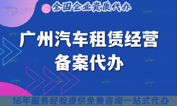 廣州汽車租賃經(jīng)營備案代辦,25年申請要求及材料快速申請!