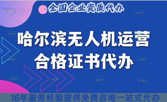 哈爾濱無(wú)人機(jī)運(yùn)營(yíng)合格證書(shū)代辦,攝影植保培訓(xùn)運(yùn)輸無(wú)人機(jī)資質(zhì)申請(qǐng)
