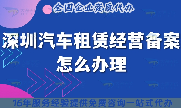 深圳汽車租賃經(jīng)營備案怎么辦理,最新申請條件材料技巧分享