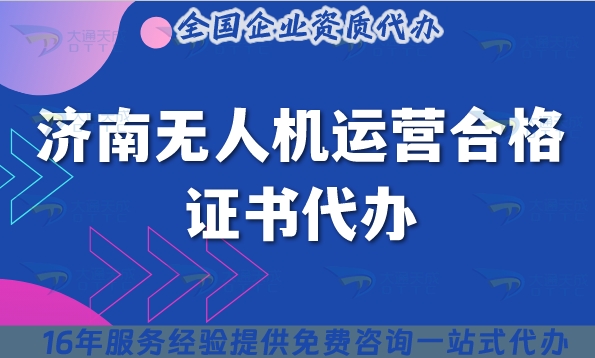 濟(jì)南無人機(jī)運(yùn)營合格證書代辦,25年攝影植保培訓(xùn)運(yùn)輸無人機(jī)資質(zhì)申請須知