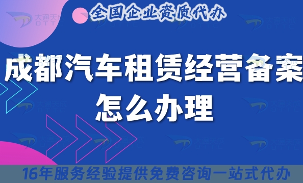 成都汽車租賃經(jīng)營備案怎么辦理,25年申請條件材料申請須知