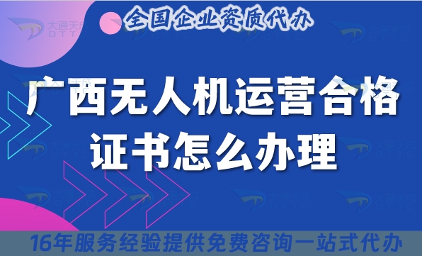 廣西無人機(jī)運(yùn)營(yíng)合格證書怎么辦理?25年攝影植保培訓(xùn)運(yùn)輸無人機(jī)資質(zhì)申請(qǐng)