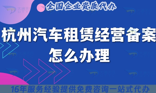 杭州汽車租賃經(jīng)營備案怎么辦理?25年申請條件材料攻略