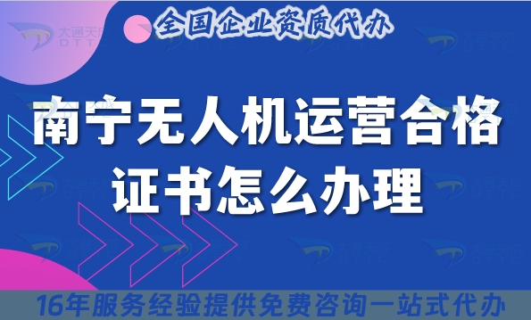 南寧無(wú)人機(jī)運(yùn)營(yíng)合格證書怎么辦理?攝影植保培訓(xùn)運(yùn)輸無(wú)人機(jī)資質(zhì)申請(qǐng)