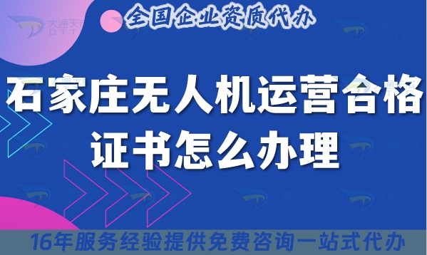 石家莊無人機(jī)運(yùn)營合格證書怎么辦理?25年攝影植保培訓(xùn)運(yùn)輸無人機(jī)許可證
