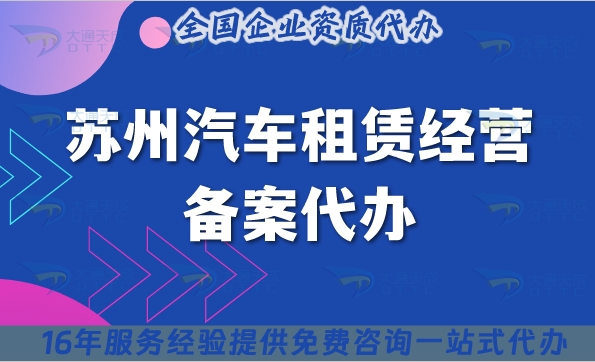 25年蘇州汽車租賃經(jīng)營備案代辦?申請條件材料是什么?