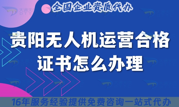 貴陽無人機運營合格證書怎么辦理(攝影植保培訓(xùn)運輸無人機許可證25年申請)