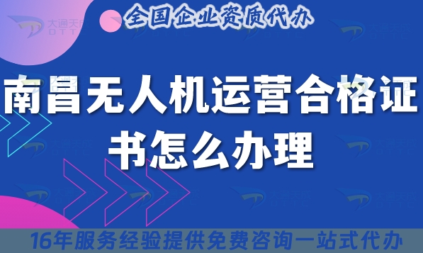 南昌無(wú)人機(jī)運(yùn)營(yíng)合格證書(shū)怎么辦理(最新攝影植保培訓(xùn)運(yùn)輸無(wú)人機(jī)許可證)