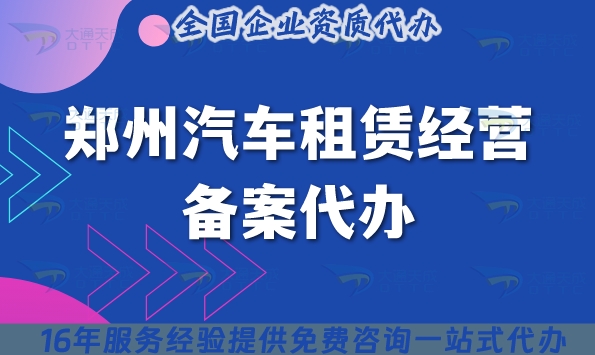 鄭州汽車(chē)租賃經(jīng)營(yíng)備案代辦?辦理周期及條件材料