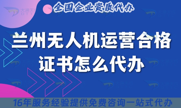 蘭州無人機(jī)運(yùn)營合格證書怎么代辦,25年整理低空經(jīng)濟(jì)攝影植保培訓(xùn)運(yùn)輸資質(zhì)