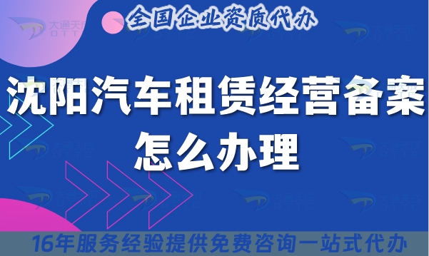 沈陽汽車租賃經(jīng)營備案怎么辦理?申請(qǐng)條件材料（25年整理）