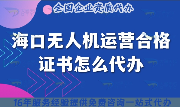 ?？跓o人機運營合格證書怎么代辦?低空經(jīng)濟攝影植保培訓運輸許可證申請