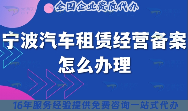 寧波汽車租賃經(jīng)營備案怎么辦理?25年申請要求與材料
