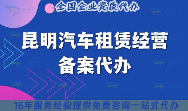 昆明汽車(chē)租賃經(jīng)營(yíng)備案代辦,申請(qǐng)條件材料流程詳解
