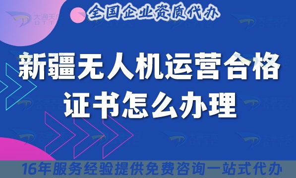 25年新疆無(wú)人機(jī)運(yùn)營(yíng)合格證書怎么辦理?攝影植保培訓(xùn)運(yùn)輸許可證辦理