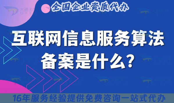 互聯(lián)網(wǎng)信息服務(wù)算法備案是什么?