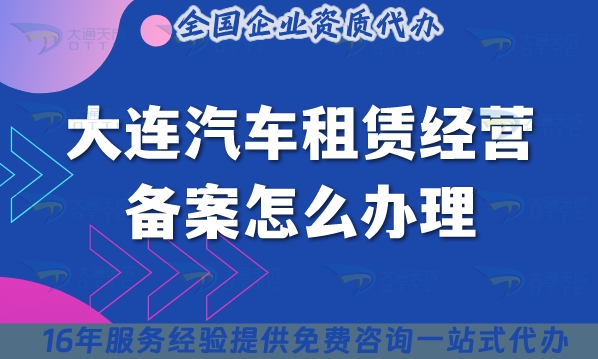 25年大連《汽車(chē)租賃經(jīng)營(yíng)備案》怎么辦理?小微型客車(chē)租賃必備！