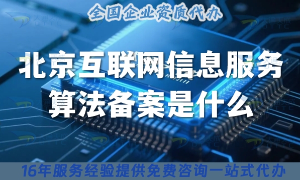 北京互聯(lián)網(wǎng)信息服務(wù)算法備案是什么?怎么辦理?