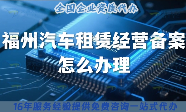 福州《汽車租賃經(jīng)營備案》怎么辦理?25年小微型客車租賃必備資質(zhì)