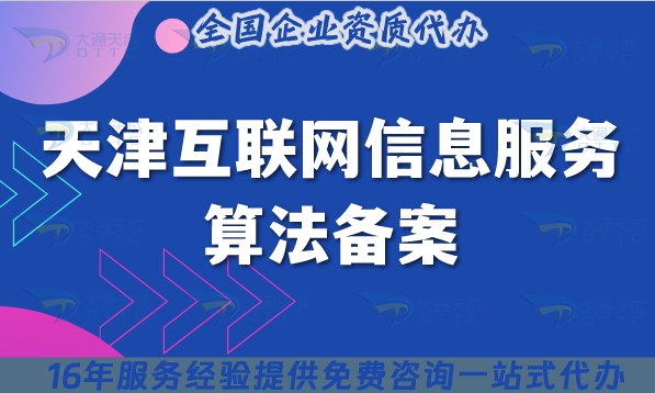天津互聯(lián)網(wǎng)信息服務(wù)算法備案是什么?25年怎么辦理?