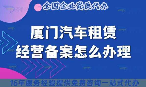 25年廈門(mén)《汽車(chē)租賃經(jīng)營(yíng)備案》怎么辦理?小微型客車(chē)租賃必備資質(zhì)指南