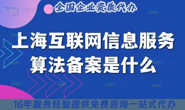 上?；ヂ?lián)網(wǎng)信息服務算法備案是什么?25年辦理指南