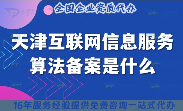 天津互聯(lián)網(wǎng)信息服務(wù)算法備案是什么?25年如何申請(qǐng)辦理?