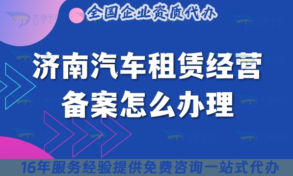25年濟(jì)南汽車(chē)租賃經(jīng)營(yíng)備案怎么辦理?小微型客車(chē)租賃必備申請(qǐng)
