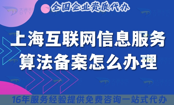 上?；ヂ?lián)網(wǎng)信息服務(wù)算法備案怎么辦理?25年如何申請條件材料！