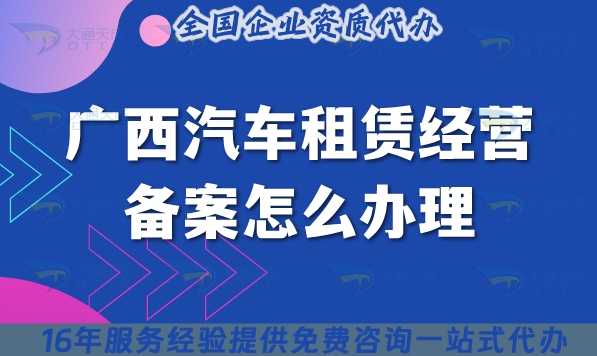 廣西汽車租賃經(jīng)營備案怎么辦理?25年小微型客車租賃必備資質(zhì)