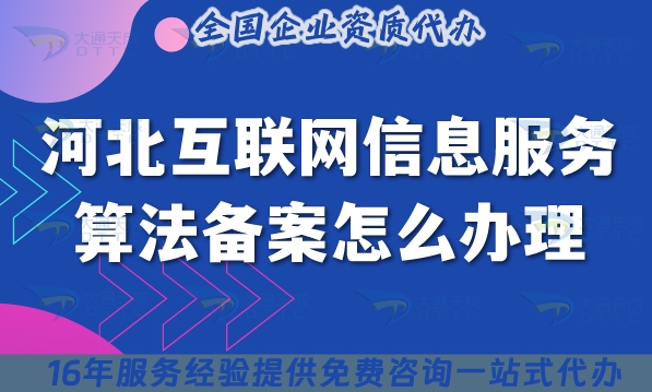河北互聯(lián)網(wǎng)信息服務(wù)算法備案怎么辦理