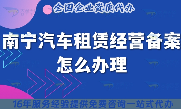 南寧汽車租賃經(jīng)營備案怎么辦理?25年小微型客車租賃資質(zhì)申請指南