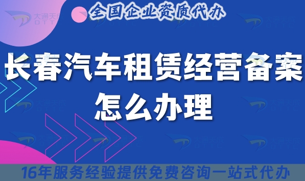 長(zhǎng)春汽車(chē)租賃經(jīng)營(yíng)備案怎么辦理?25年小微型客車(chē)租賃資質(zhì)申請(qǐng)攻略
