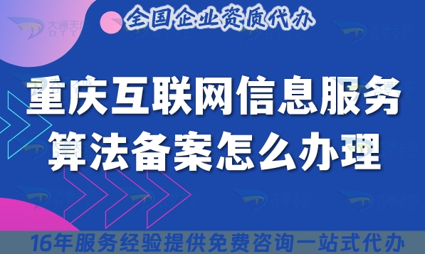 25年重慶互聯(lián)網(wǎng)信息服務(wù)算法備案怎么辦理?最新整理?xiàng)l件材料明細(xì)