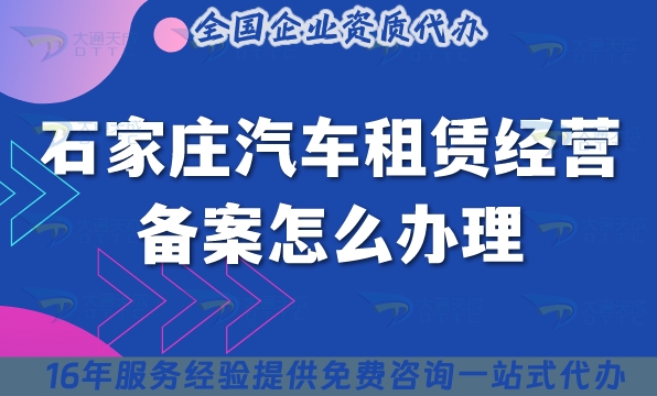 石家莊汽車租賃經(jīng)營備案怎么辦理?25年小微型客車租賃資質(zhì)申請指南