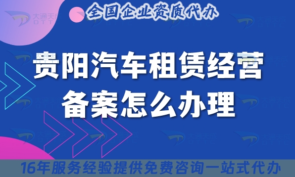 25年最新貴陽(yáng)汽車租賃經(jīng)營(yíng)備案怎么辦理?小微型客車租賃資質(zhì)申請(qǐng)攻略