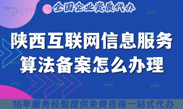 25年陜西互聯(lián)網(wǎng)信息服務算法備案怎么辦理(申請條件材料要怎么準備)