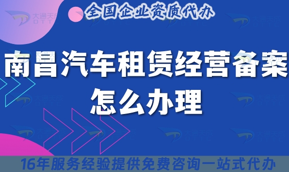 25年南昌汽車租賃經(jīng)營(yíng)備案怎么辦理?小微型客車租賃資質(zhì)申請(qǐng)指南