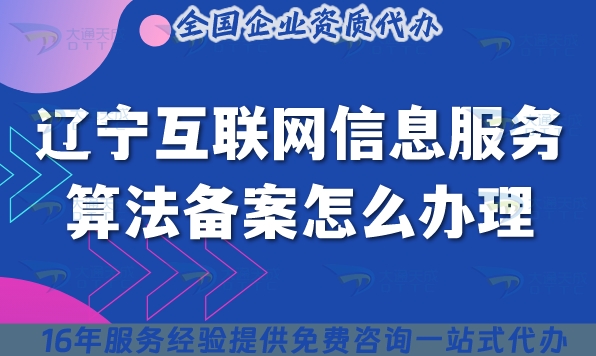 25年遼寧互聯(lián)網(wǎng)信息服務(wù)算法備案怎么辦理(最新條件材料流程明細)